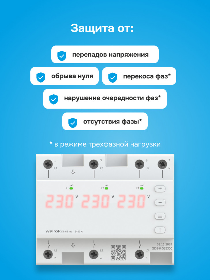 Реле напряжения Welrok D6 red