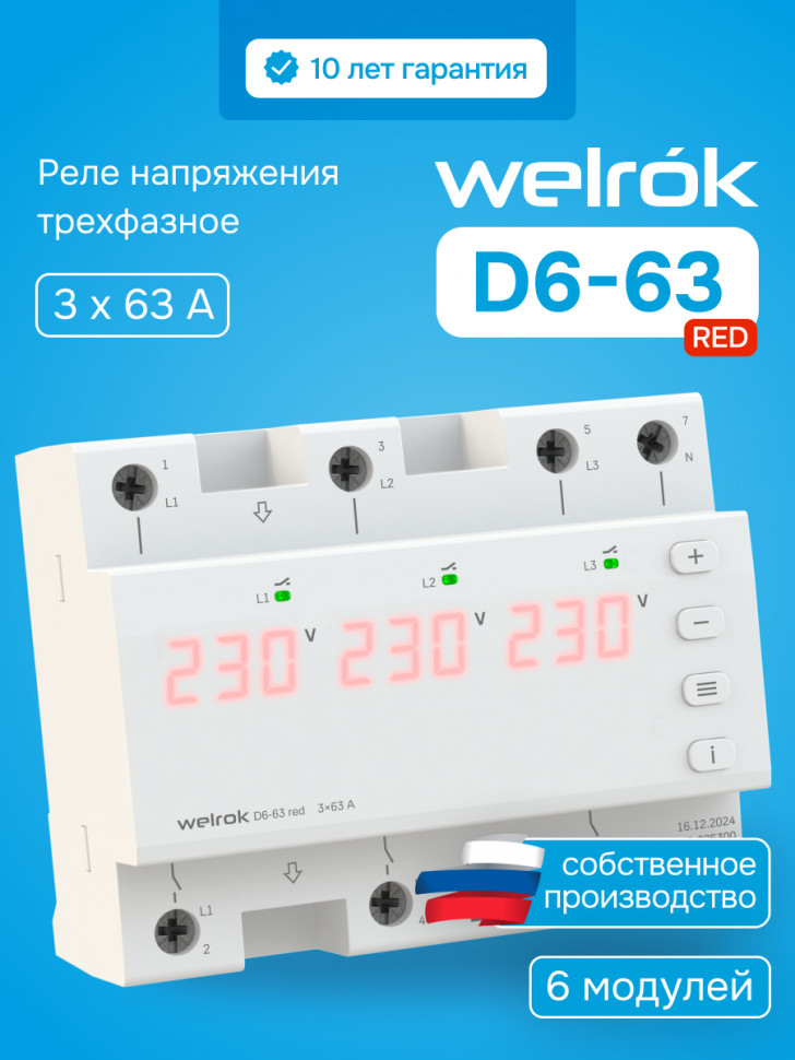 Реле напряжения Welrok D6 red