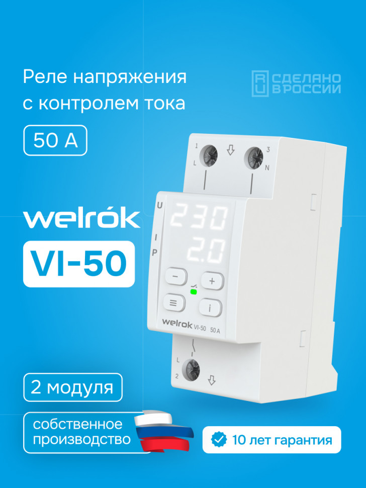 Реле напряжения с контролем тока Welrok VI Реле напряжения с контролем тока Welrok VI