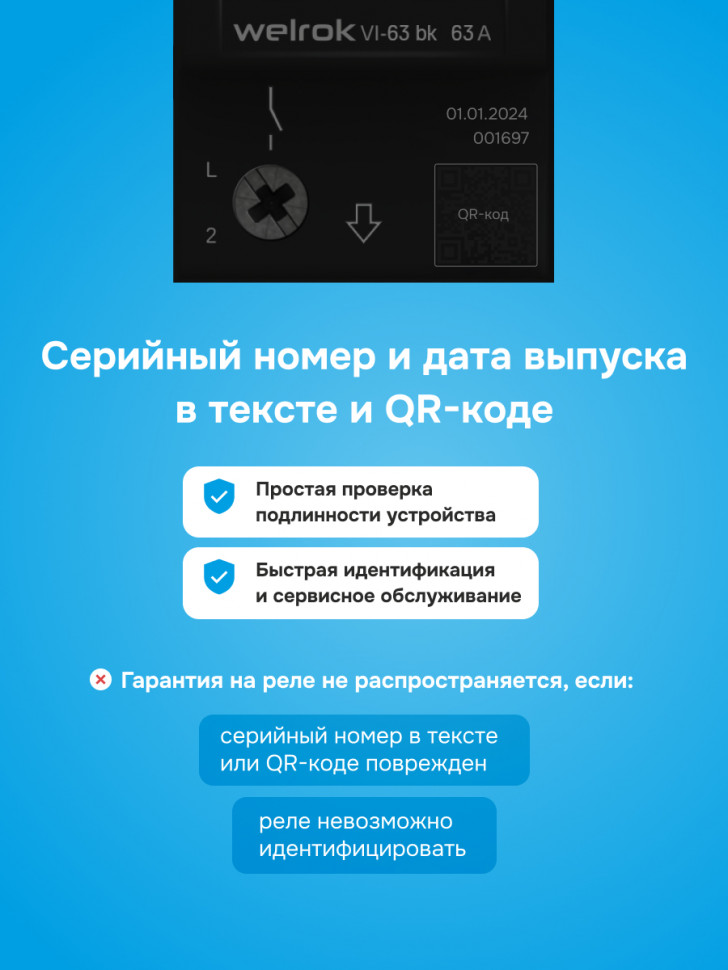 Реле напряжения с контролем тока Welrok VI bk Реле напряжения с контролем тока Welrok VI bk