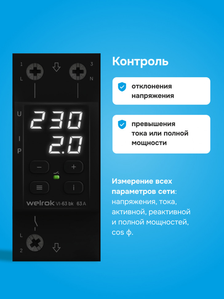 Реле напряжения с контролем тока Welrok VI bk Реле напряжения с контролем тока Welrok VI bk