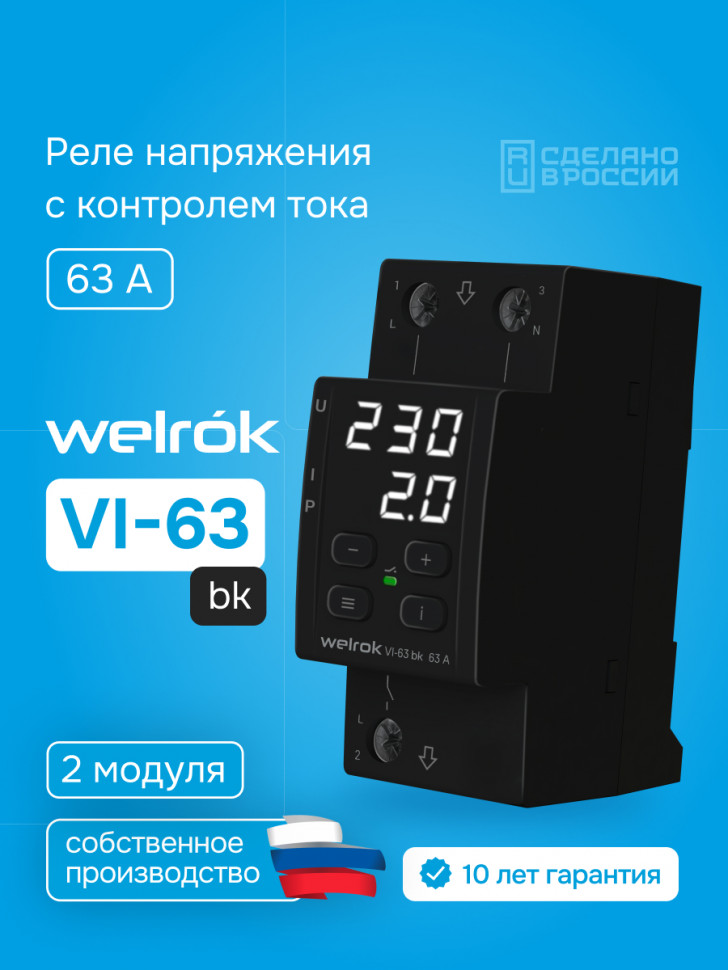 Реле напряжения с контролем тока Welrok VI bk Реле напряжения с контролем тока Welrok VI bk