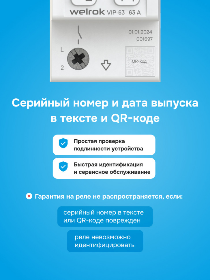 Многофункциональное реле Welrok VIP