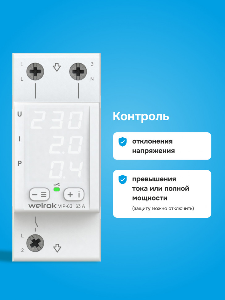 Многофункциональное реле Welrok VIP