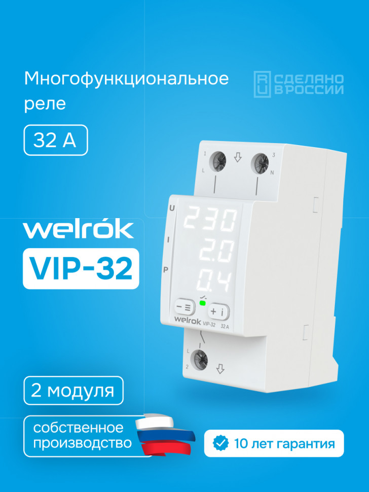 Многофункциональное реле Welrok VIP