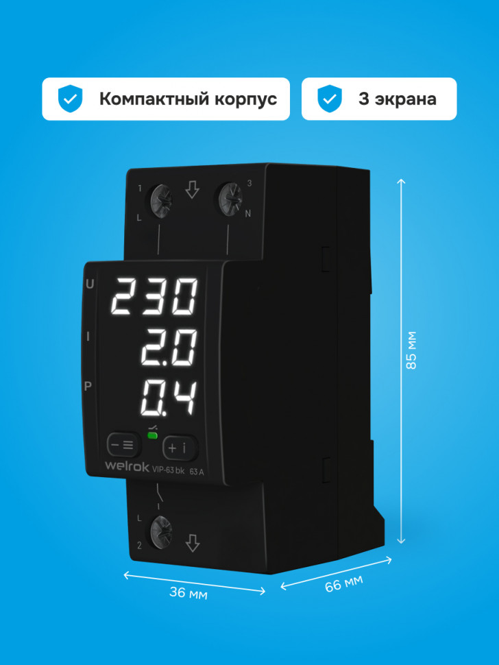 Многофункциональное реле Welrok VIP bk