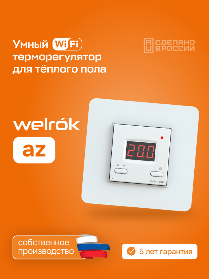Умный Wi-Fi терморегулятор для теплого пола Welrok az atl