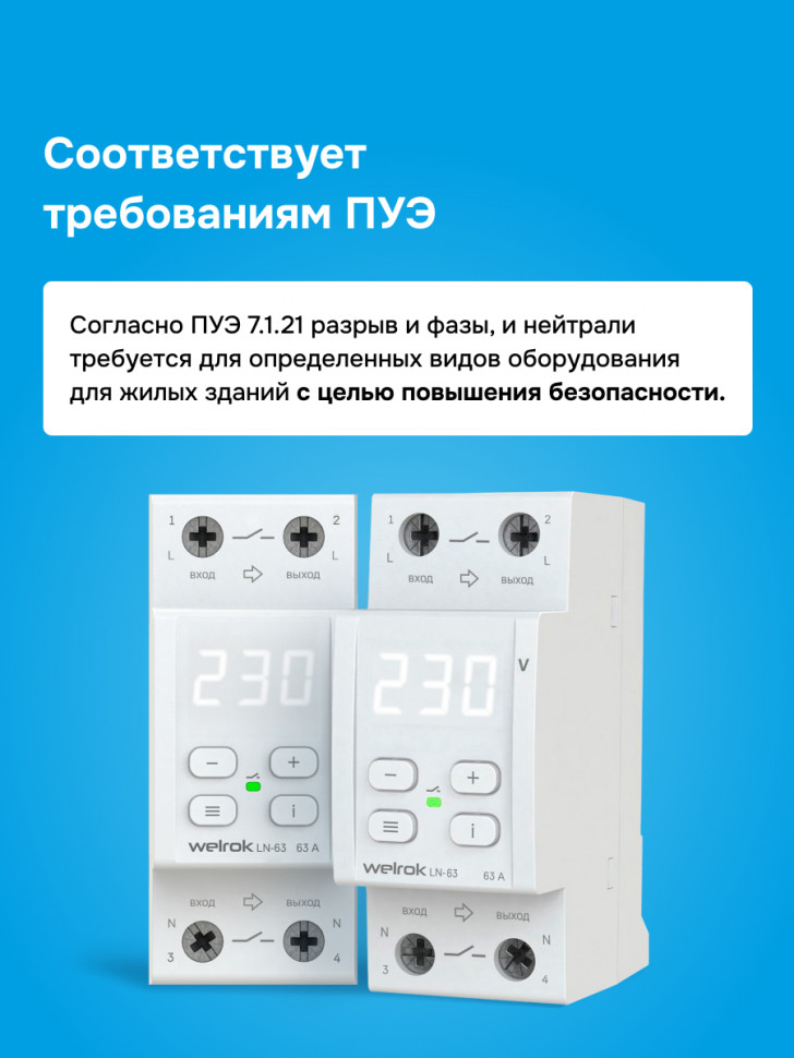 Многофункциональное реле Welrok LN