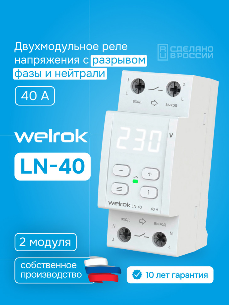 Многофункциональное реле Welrok LN