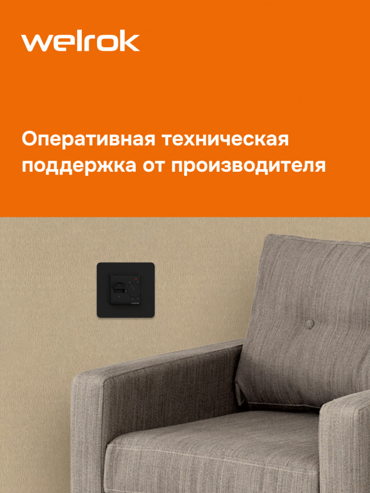 Терморегулятор для теплого пола Welrok mex bk atl