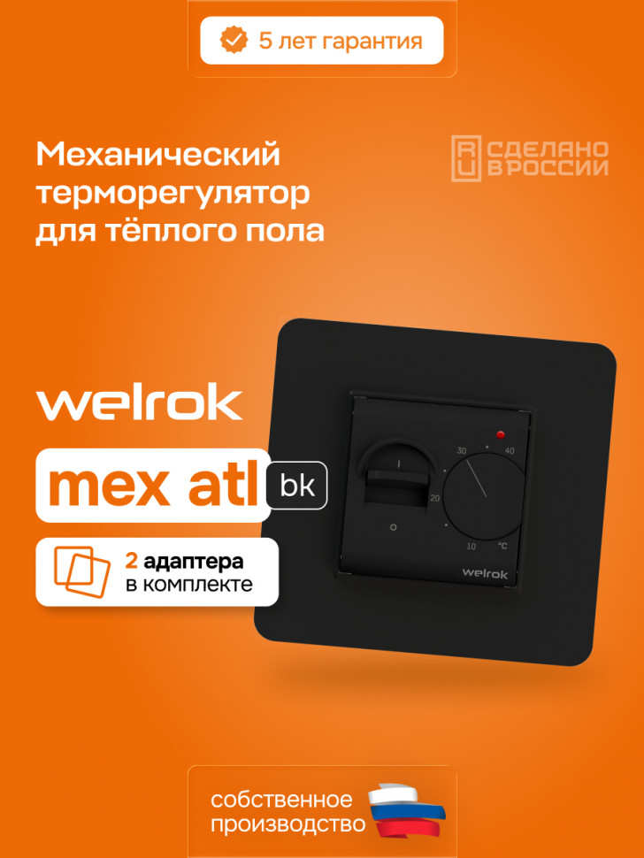 Терморегулятор для теплого пола Welrok mex bk atl